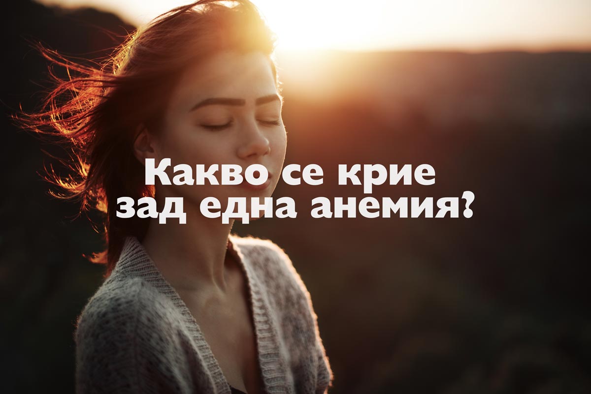Какво се крие зад една анемия