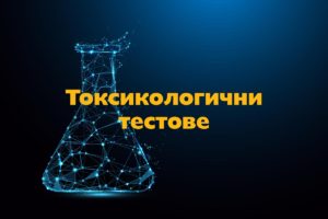 Токсикологични тестове