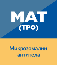 МАТ Микрозомални антитела (TPO)