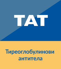 ТАТ Тиреоглобулинови антитела