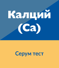 Калций (Ca), серум