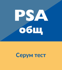 PSA общ тест