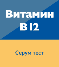 Витамин B12