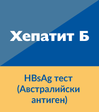 Хепатит Б: HBsAg тест