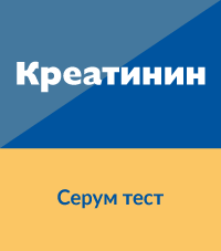 Креатинин