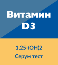 Витамин D3 изследване