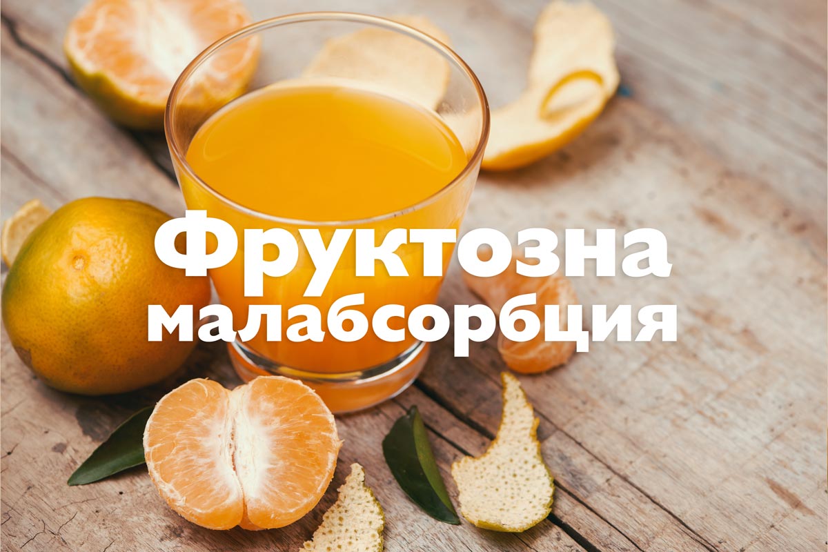 Фруктозна малабсорбция