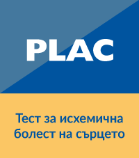 Исхемична болест на сърцето (PLAC тест)