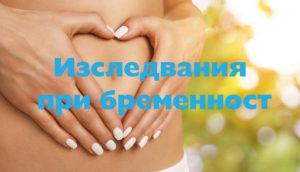 изследвания при бременност