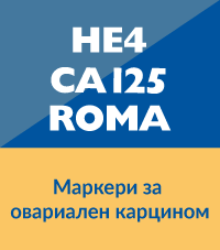 HE4, CA125, ROMA - Маркери за овариален карцином