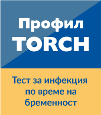 TORCH скрининг - Тест за инфекция по време на бременност