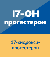 17-хидроксипрогестерон