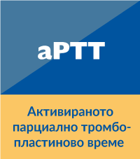 aPTT - аПТТ