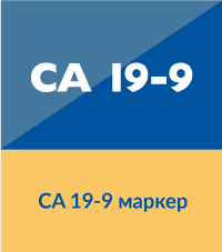 CA 19-9 туморен маркер