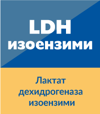 Лактат дехидрогеназа (LDH) - изоензими