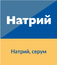 Натрий