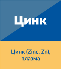 Цинк (Zinc, Zn)