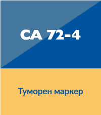 CA 72-4 рак на стомаха