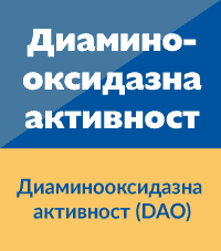 Диаминооксидазна активност (DAO)