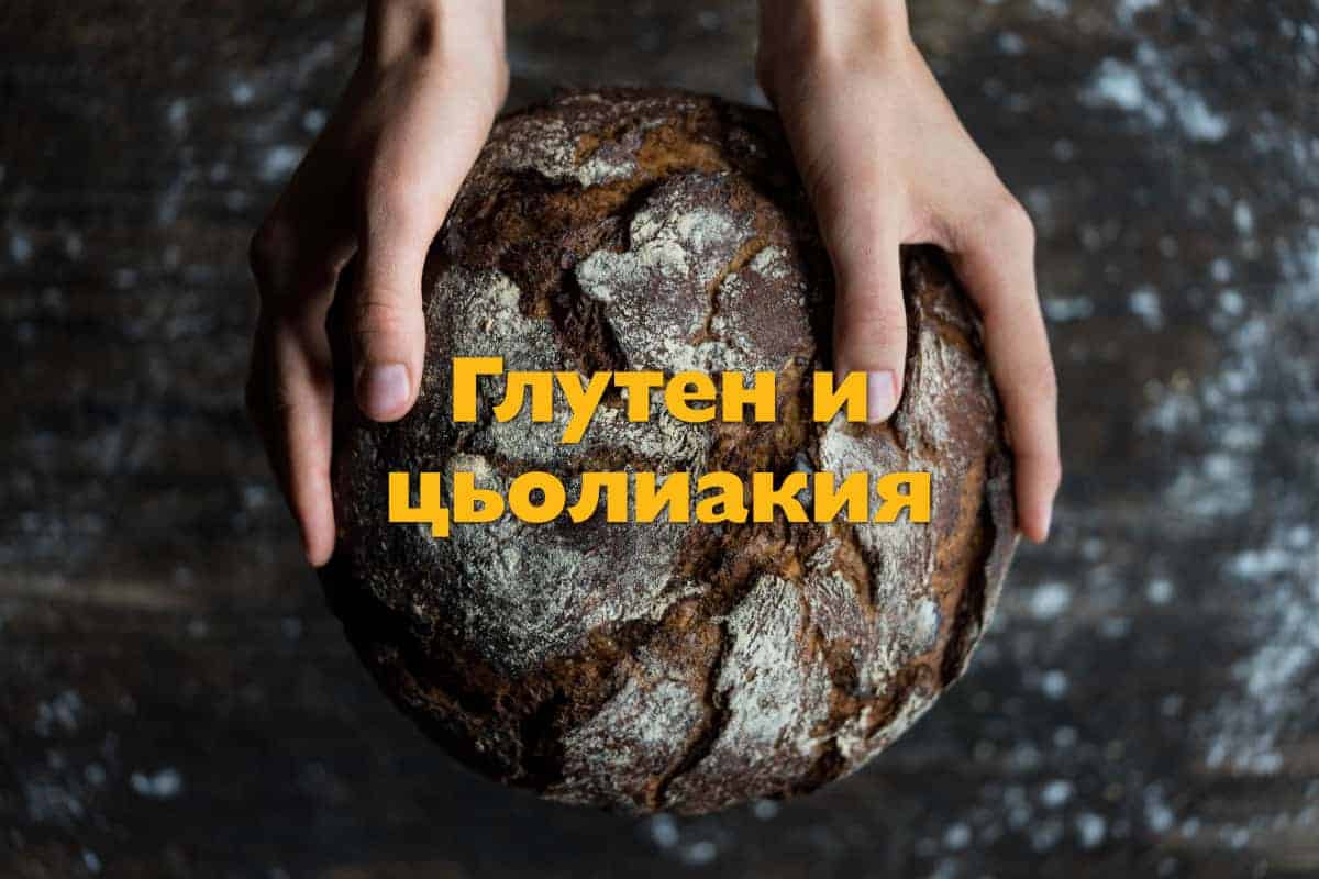 Глутен и цьолиакия (глутенова ентеропатия)