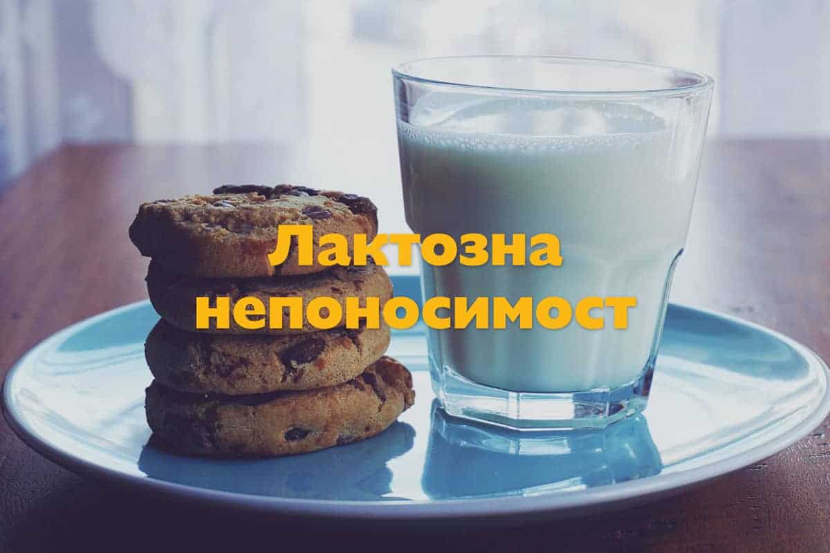 Лактозна непоносимост