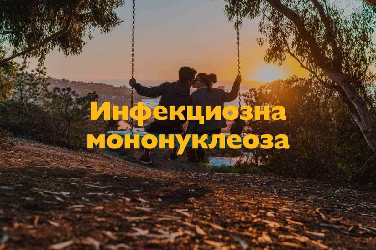 Инфекциозна мононуклеоза