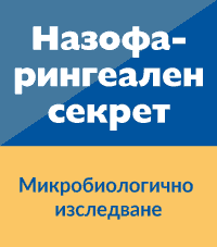 Микробиологично изследване на назофарингеален секрет