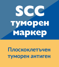 SCC: Плоскоклетъчен туморен антиген (туморен маркер)