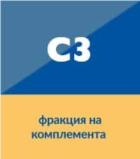 C3 комплемент