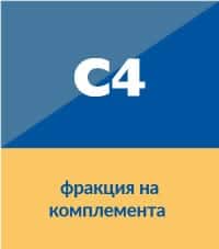 c4 комплемент