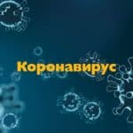 коронавирус