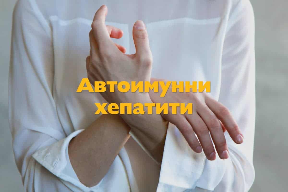Автоимунни хепатити - автоимунни чернодробни заболявания