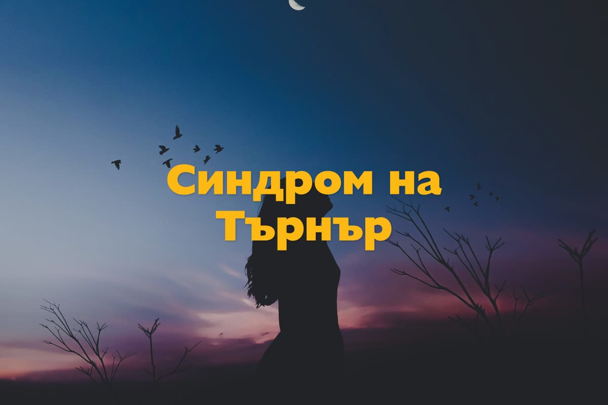 Синдром на Търнър