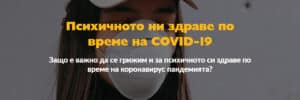 психичното ни здраве по време на Covid 19