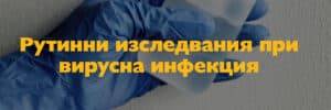 рутинни изследвания при вирусна инфекция