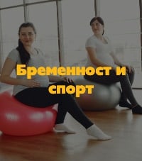 Бременност и спорт