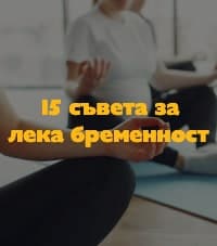 15 съвета за лека бременност