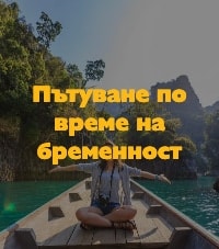 Пътуване по време на бременност