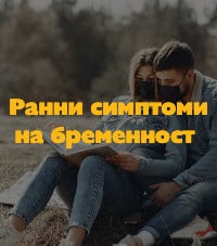 Ранни симптоми на бременност