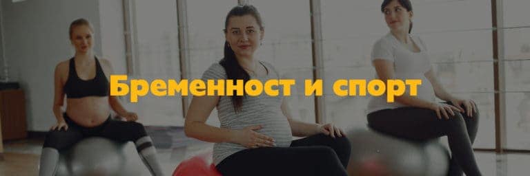 Бременност и спорт