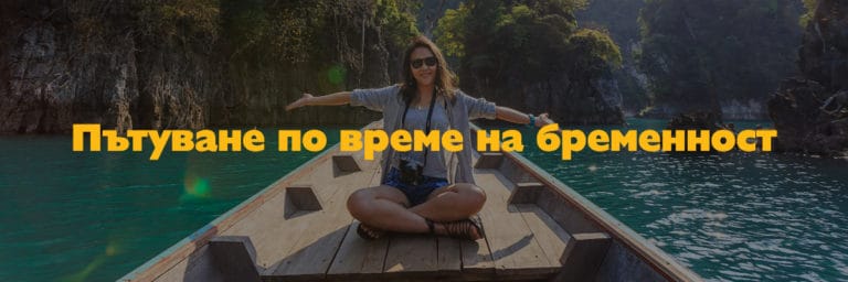 Пътуване по време на бременност