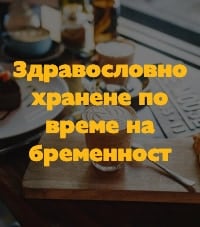 Здравословно хранене на жените по време на бременност