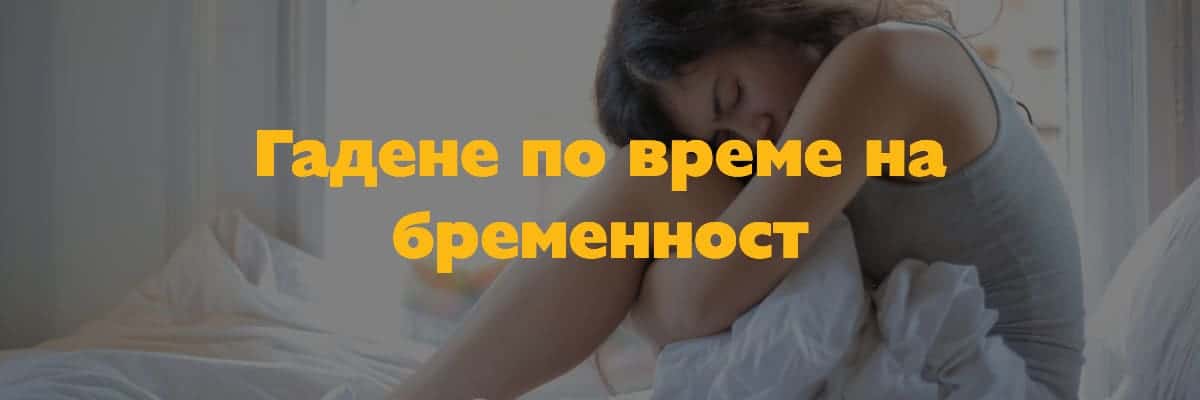 gadene-bremennost Гадене по време на бременност