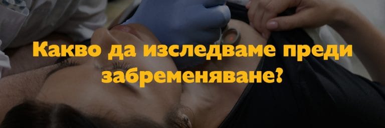 Какво да изследваме преди забременяване?