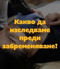 Какво да изследваме преди забременяване?