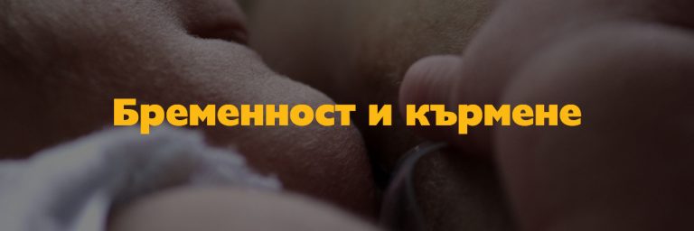 Бременност и кърмене