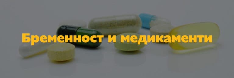 Бременност и медикаменти