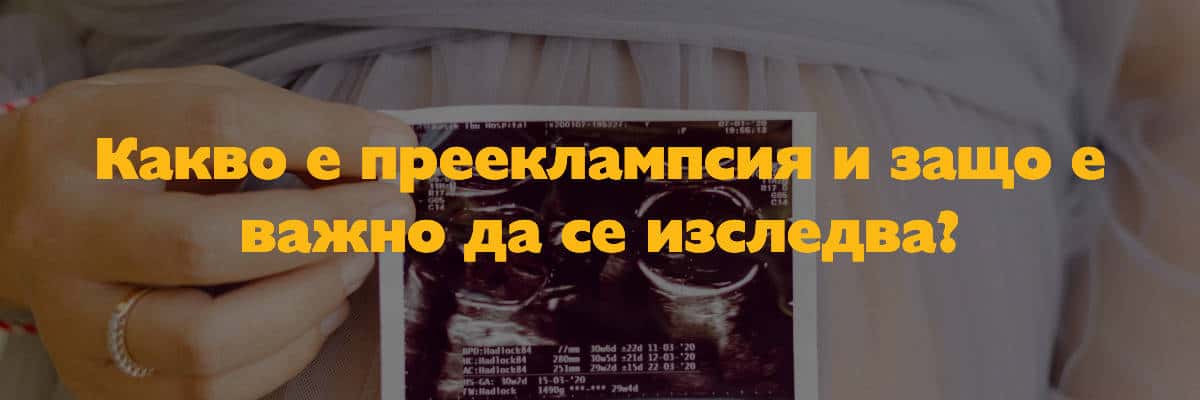 preeklampsiya Какво е прееклампсия и защо е важно да се изследва?