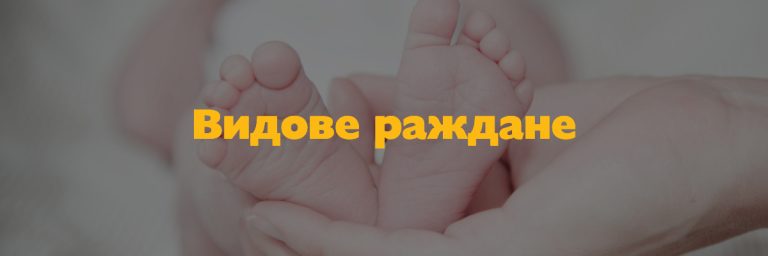 Видове раждане – Вагинално раждане и Цезарово сечение