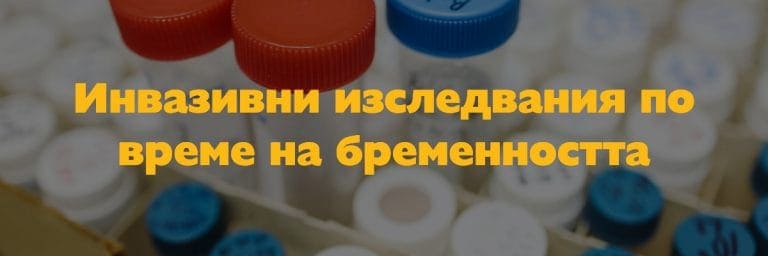 Инвазивни изследвания по време на бременността